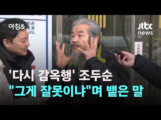 조두순 다시 감옥행…선고 중 "그게 잘못이냐"며 뱉은 말 / JTBC 아침&