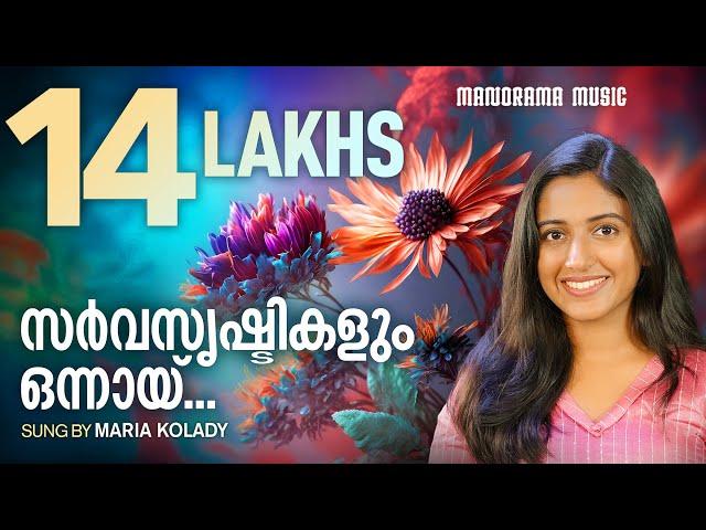 Sarvasrishtikalum | Maria Kolady | SuperHit Christian Songs | Malayalam Christian Devotional Song