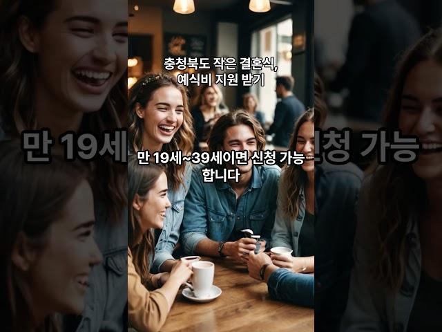 충청북도 작은 결혼식 지원금으로 알뜰하게 결혼 준비!#작은결혼식#결혼준비금#충청북도혜택#신혼부부지원#합리적인결혼#예식비절감#행복한결혼시작#결혼준비꿀팁#충북결혼지원#2025결혼혜택