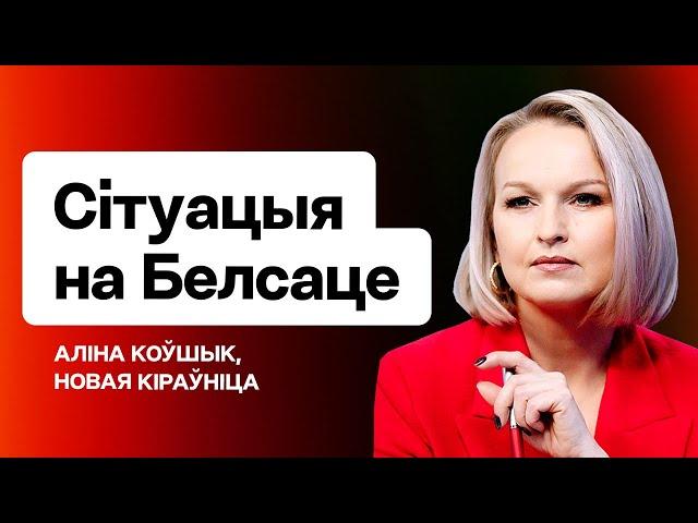 ️ Белсат сёння: звальненні, прызначэнні, ангажаванасць і свабода слова / Аліна Коўшык