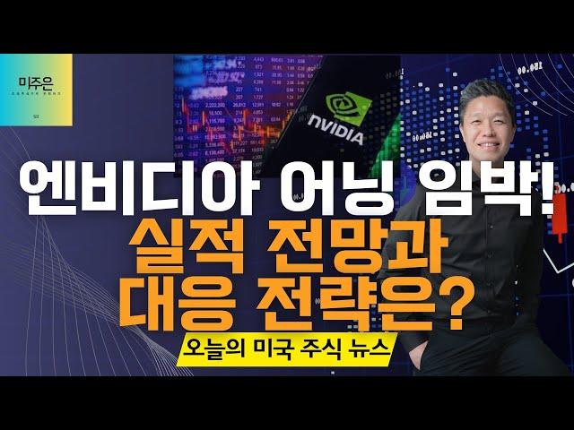 [오늘의 미국주식뉴스] 내부자가 매수하고 있는 미주은 탑픽? / 비트코인 랠리가 시작에 불과한 이유 / 엔비디아 어닝 전망과 대응 전략 / 미국 최대 연기금이 애플팔고 매수한 종목