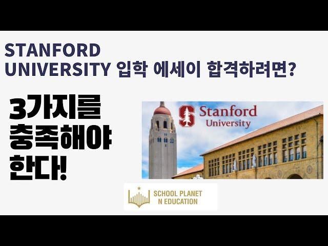 스탠퍼드 대학교에 합격하는 에세이는? 이 3 가지가 있는 지 꼭 확인하세요! #stanford #stanforduniversity #미국대학입시 #미국대학 #미국대학컨설팅