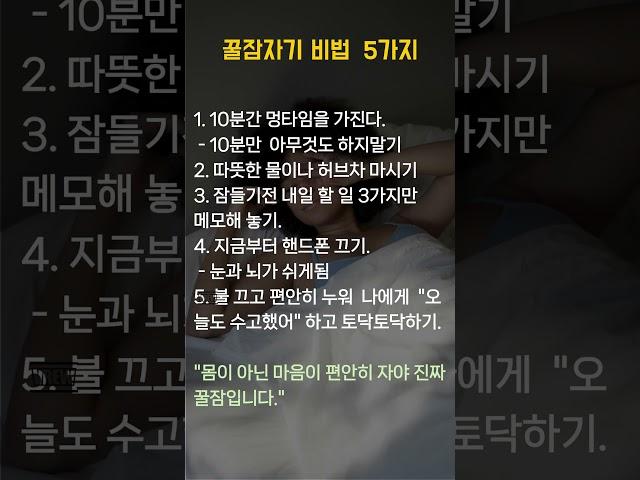 꿀잠자기 비법 5가지 #긍정의말 #좋은글 #긍정적마인드