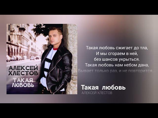 Алексей Хлестов - Такая любовь (lyric)
