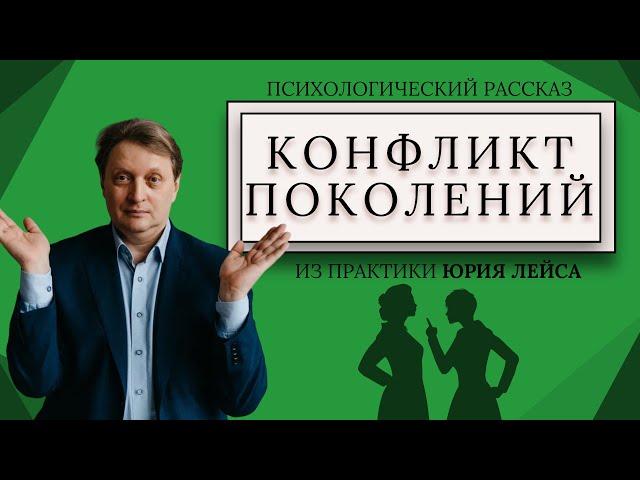 Конфликт поколений | Психологические рассказы | Юрий Лейс