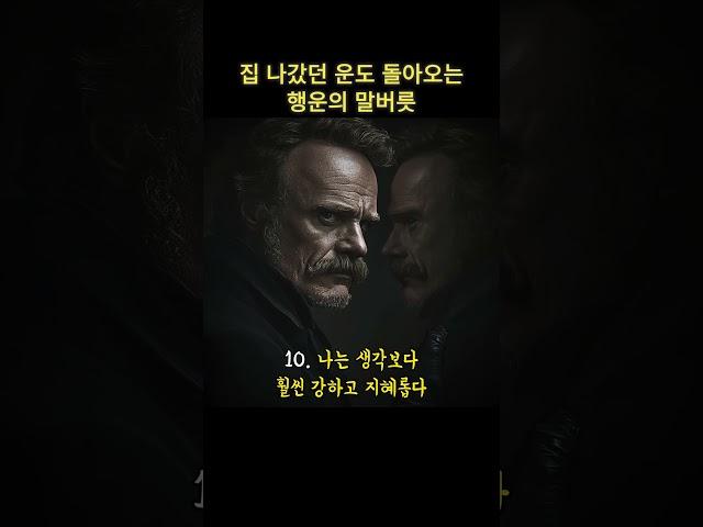 집 나갔던 운도 돌아오는 행운의 말버릇.. #쇼펜하우어 #니체 #석가모니 #맹자 #명언 #인생조언 #철학 #좋은글 #좋은말 #좋은글귀