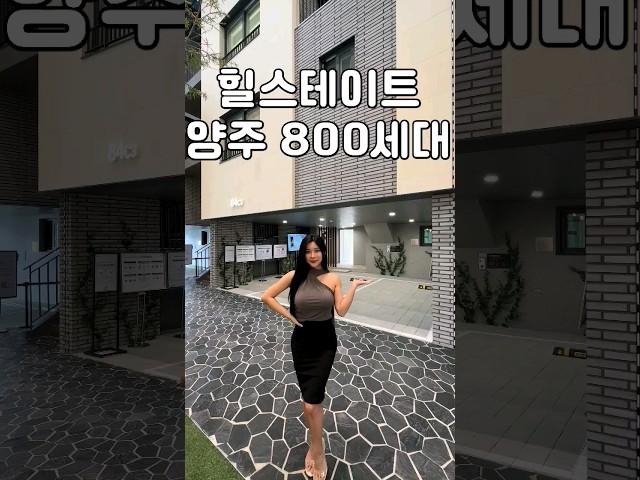 힐스테이트 809세대 양주 옥정 타운하우스, 단지가 대박이네요 #shorts