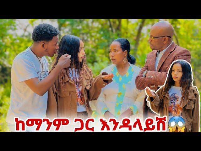 ጋሽዬ ለ ሀይሚ ተቆጣት ከ አሁን ጀምሮ ከማንም ጋር እንዳላይሽ