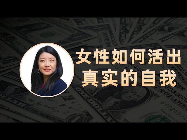 Gaby的成长经历：自立女性才能活出真实的自我