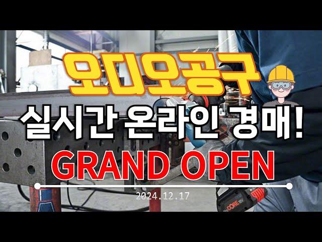 🟡[LIVE 생방송] 오디오공구 화요일 경매&판매 수공구 소모품 낚시 캠핑 전동공구 실시간경매 만물 공구경매 최저가 온라인경매 (24.12.17)