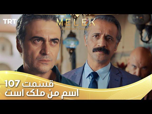 Esme Man Malekk Ep107 | قسمت 107 اسم من ملک است