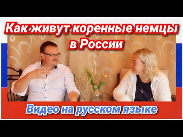 РОЛЬ В РОССИЙСКОМ ХУД.ФИЛЬМЕ, гражданство РФ, работа, друзья, планы/Переселенцы из Германии в Россию