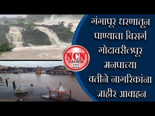 नाशिक । गंगापूर धरणातून पाण्याचा विसर्ग गोदावरीलपूर मनपाच्या वतीने नागरिकांना जाहीर आवाहन