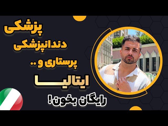 صفر تا صد آزمون آیمت ( تحصیل رایگان ایتالیا ) ‍‍