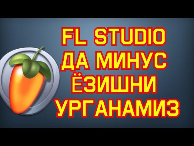 FL Studio da minus yozishni o'rganamiz/FL Studio да минус е́зишни урганамиз