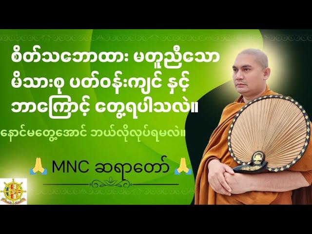 စိတ်သဘောထား မတူညီသောမိသားစုနှင့်ဘာကြောင့်တွေ့ရပါသလဲ။နောင်မ‌တွေ့‌ ‌အောင်ဘယ်လိုလုပ်ရမလဲ။MNC ဆရာတော် 