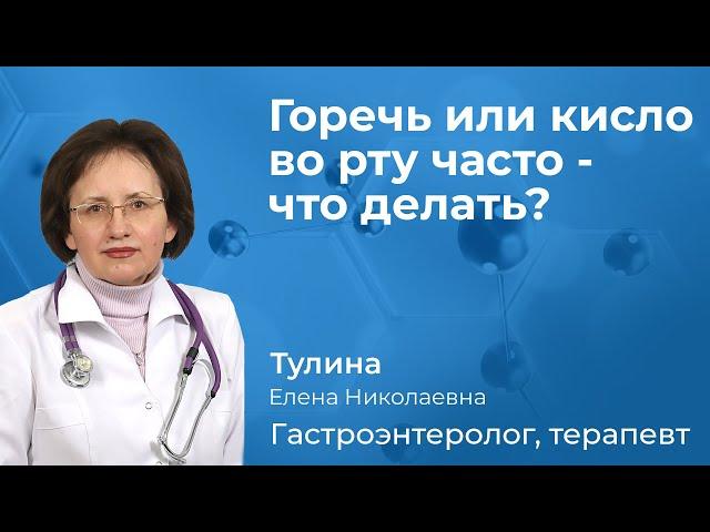 155.01 Горечь во рту, кисло во рту - что делать? Тулиной Еленой Николаевной, гастроэнтерологом