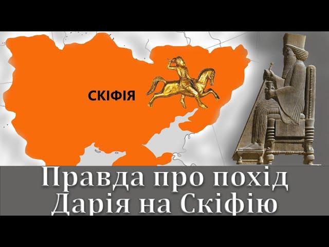 Правда про похід Дарія на Скіфію.