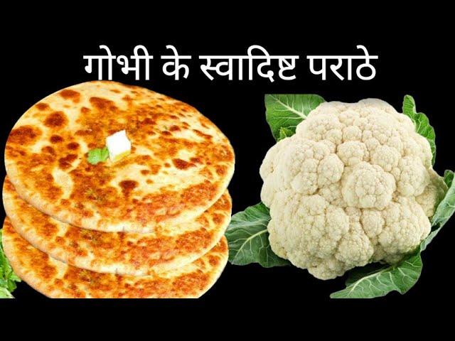 गोभी के पराठे इतने स्वादिष्ट पूरी सर्दी यही बनाकर खाएंगे Gobhi Paratha - Cauliflower Paratha