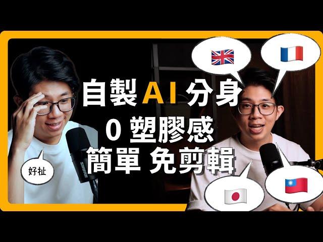 如何自製 AI 分身拍片：0塑膠感、快速、好上手，HeyGen 教學｜不剪輯的 YouTuber｜不用再看稿｜涵蓋多國語言｜蘋果 99