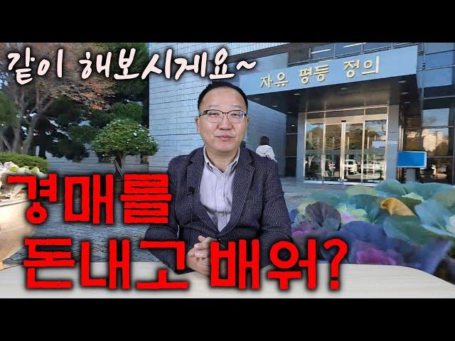 경매 절대 돈내고 배울필요없다 돈아끼고 배우는 방법- 무료경매강의5강 경매전문가에게 배워야 할까 학원가야하나에 대한 답변 [세상에서 제일쉬운 무료 경매강의-세무경]