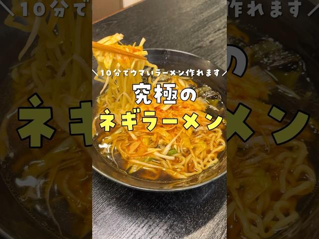 10分でここまでウマいラーメン作れます。肉無しでラーメンヲタクを唸らせるヤバいネギラーメン #料理 #リュウジ #shorts