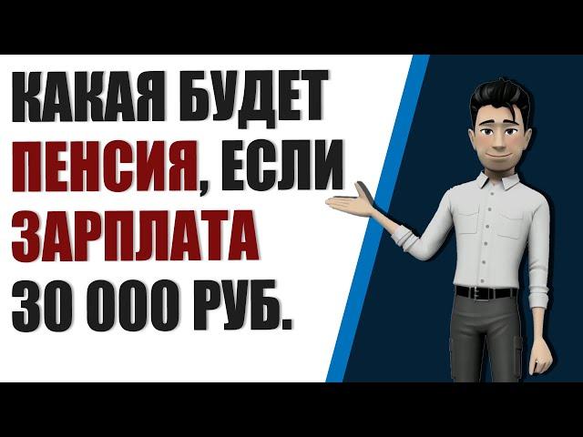 Какая будет пенсия, если получал 30000 рублей