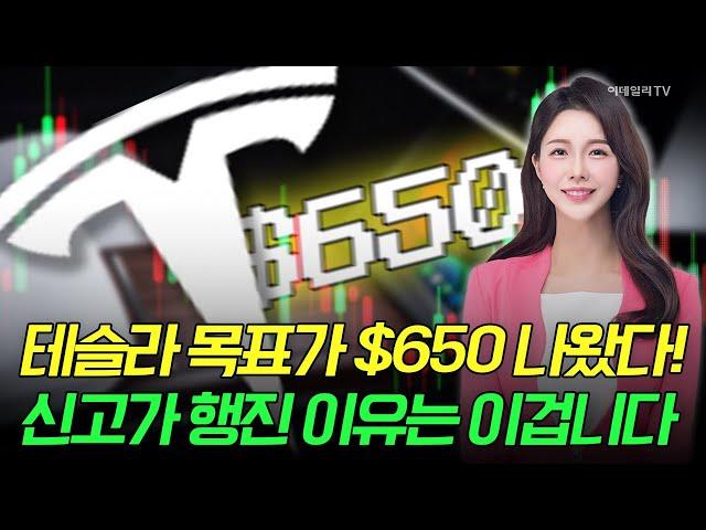 [출근길 경제] 테슬라 목표가 $650 나왔다! 신고가 행진 이유는 이겁니다 | Market Signal (20241216)