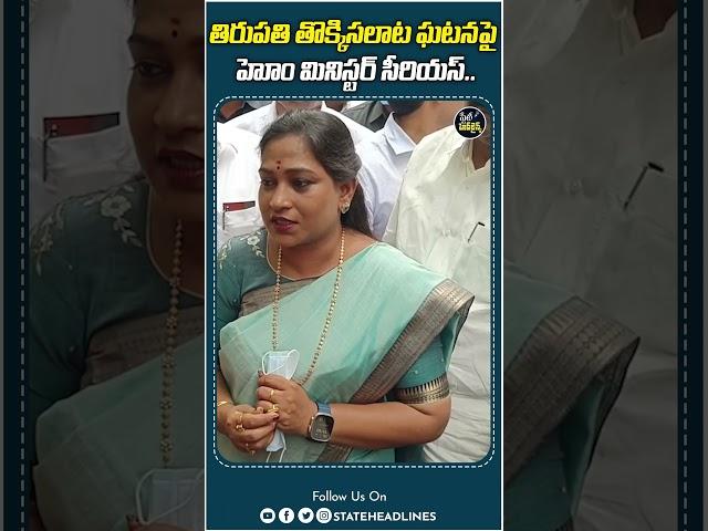 Home Minister Anitha Reacts On Tirupati Incident | State Headlines |