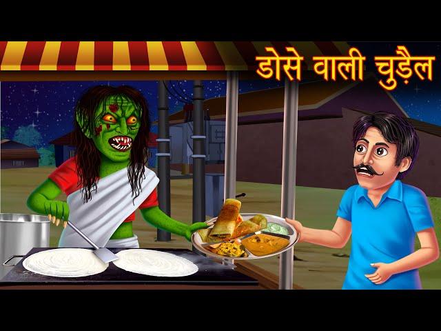 डोसे वाली चुड़ैल | Witch Stories | Hindi Stories | Kahaniya in Hindi | Moral Stories | Horror Stories