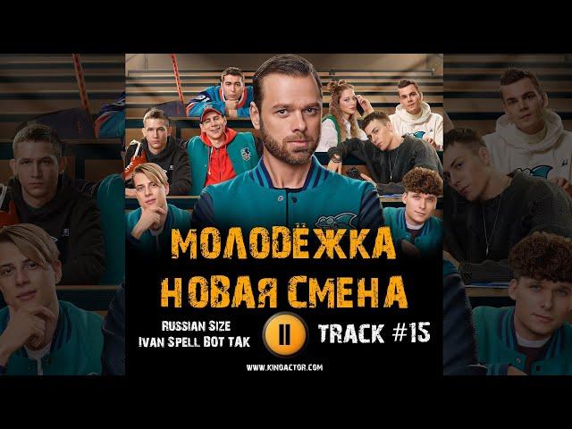 Сериал МОЛОДЁЖКА Новая смена  музыка OST 15 Russian Size Ivan Spell Вот так