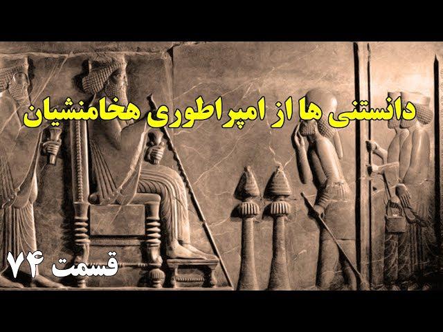 آیا میدانستید؟ دانستنی ها از امپراتوری هخامنشیان - قسمت ۷۴