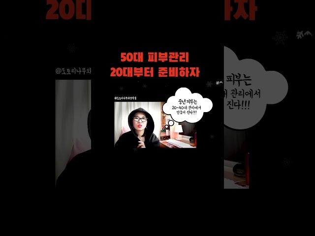 50대 피부관리 20대부터 준비하자 #50대 #중년 #피부관리 #동안비결  #이혼 #싱글 #돌싱 #연애 #갱년기