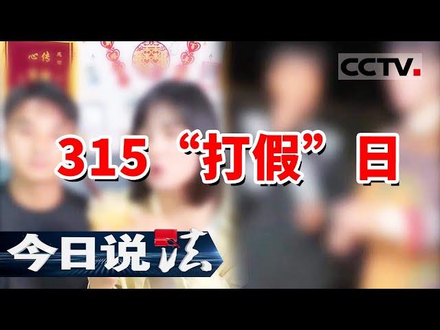 《今日说法》315“国际消费者权益日”特别策划：打击直播“冒牌货” 20240315 | CCTV今日说法官方频道