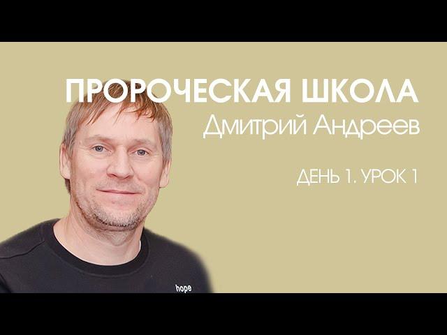 Дмитрий Андреев - Пророческая школа «День 1. Урок 1» (04.01.2020)