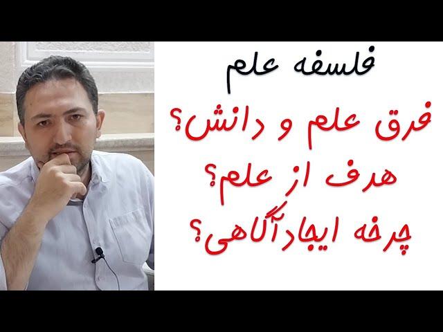 تفاوت علم و دانش و فناوری؟ چرخه کسب آگاهی؟ انواع شناخت؟