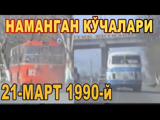 НАМАНГАН КЎЧАЛАРИ 1990 Й  NAMANGAN KO'CHALARI 1990 YIL НАМАНГАН 1990-Год