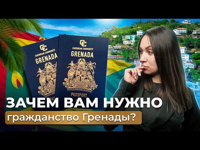 Как можно получить гражданство Гренады и сколько оно стоит? В чем преимущества паспорта Гренады?
