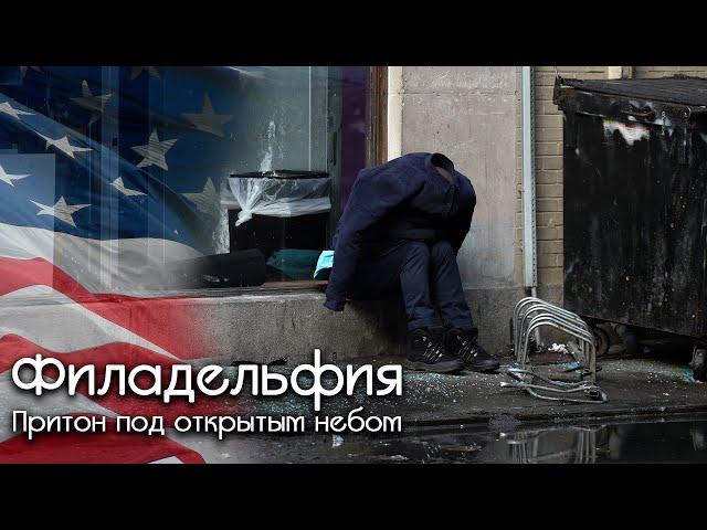 Филадельфия - США на игле