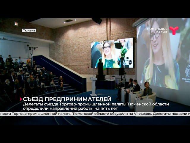 Съезд Торгово-промышленной палаты Тюменской области