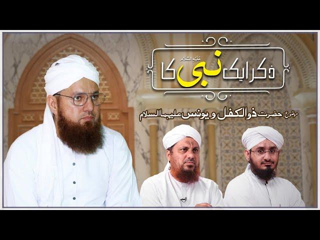 Zikr Aik Nabi Ka Ep 17 | Hazrat Zulkifl & Hazrat Younus Ka Waqia | Abdul Habib Attari Latest Bayan