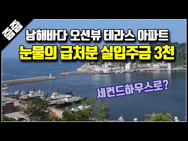 바다 조망 테라스 아파트 긴급 급매 즉시 실입주금 3천만원, 세컨드하우스 가능