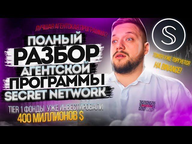 SECRET NETWORK | Как участвовать в агентской программе проекта?