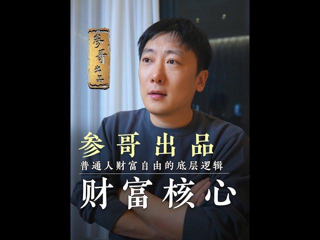 为什么风口来了你也不敢 All in？99% 的暴富背后，都是倾家荡产的代价#参哥 #参哥认知圈 #思维 #创业