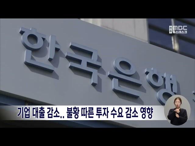 기업 대출 감소.. 불황 따른 투자 수요 감소 영향 | 전주MBC 241022 방송