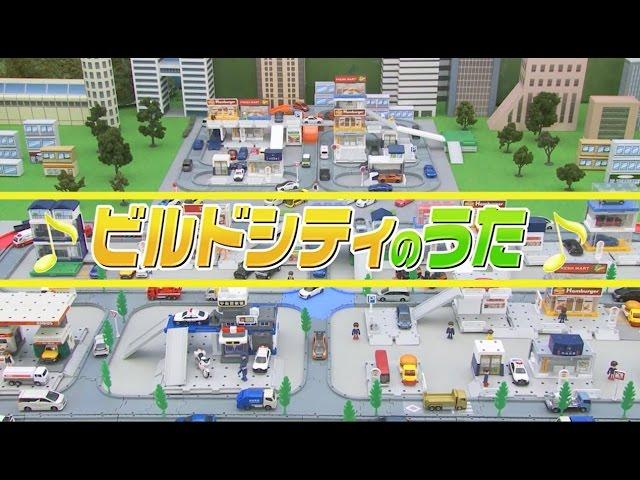 トミカ　ビルドシティのうた