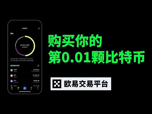 虚拟货币购买教程：新手如何第一次购买比特币、以太坊、USDT！账号注册—入金买币—现货交易—出金提现；C2C交易模式讲解，欧易okx okex交易所使用教程；USDT交易平台。 #比特币购买