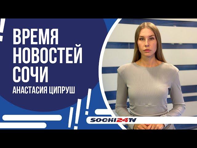 В СОЧИ ВВЕДЕН РЕЖИМ ЧС!|ВРЕМЯ НОВОСТЕЙ 19.12.2024 |АНАСТАСИЯ ЦИПРУШ