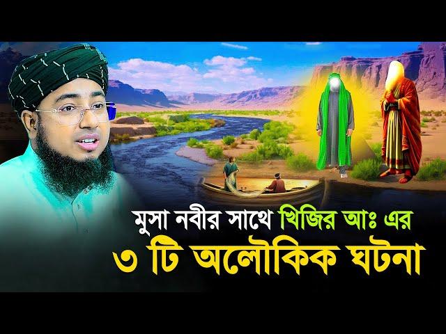 মুসা নবীর সাথে খিজির আঃ এর ৩ টি অলৌকিক ঘটনা? মুফতি জহিরুল ইসলাম ফরিদী