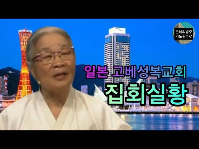 (집회실황) 87세 복음전도자 허봉랑선교사 복음전도집회 / 일본고베 성복교회